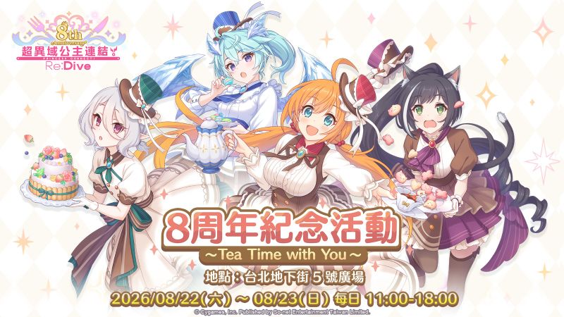 圖1. 《超異域公主連結☆ReDive》8周年限定活動 8月22日台北地下街登場