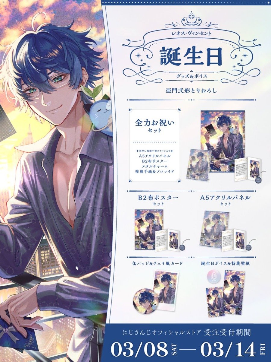 ?誕生日グッズ＆ボイス販売決定！】 レオス・ヴィンセント 