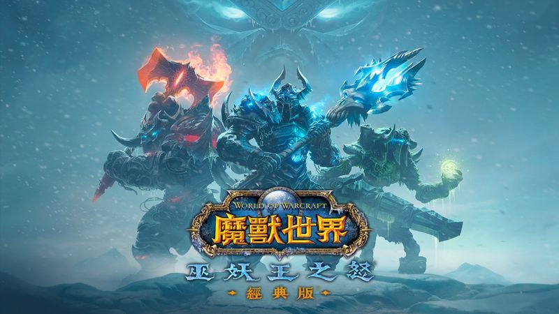 即刻在《魔獸世界®：巫妖王之怒》經典版™中勇闖冰封北境