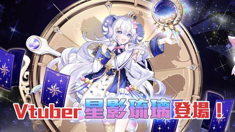 占卜師VTuber「星影琉璃」登場