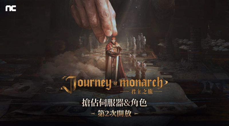 《Journey of Monarch-君主之旅》11月12日開放第二次搶佔伺服器與角色