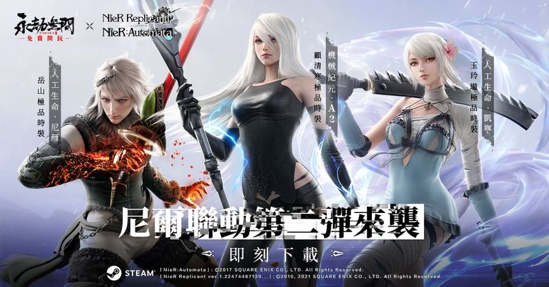 圖釋：《尼爾》聯動第二彈! 尼爾、A2、凱寧加入戰鬥啦！