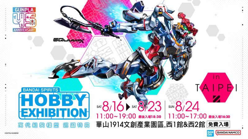 （1）圖說：《萬代組裝模型巡迴特展》首站台北場將於8月16日至24日在台北華山1914文化創意產業園區盛大登場。