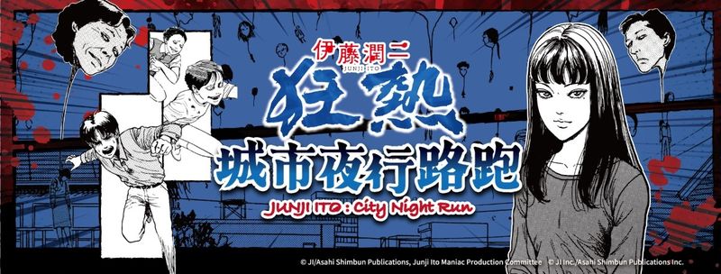 伊藤潤二狂熱城市夜行路跑banner 