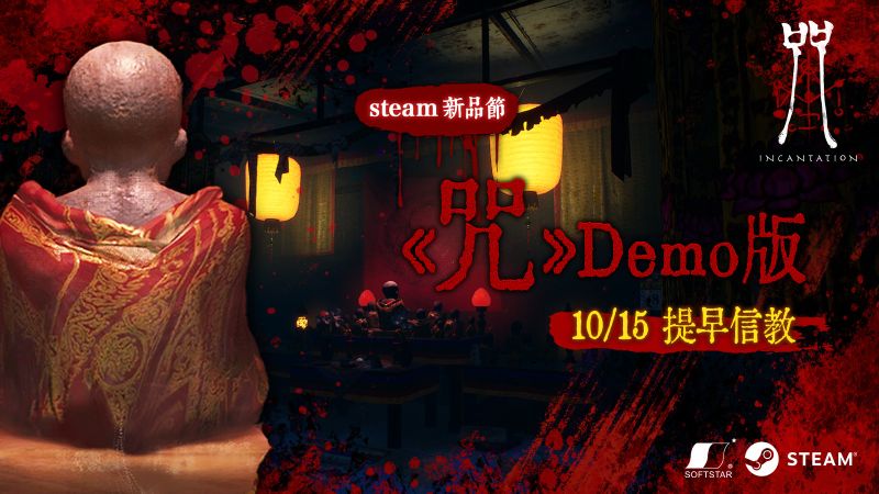 大宇資訊製作恐怖遊戲《咒》將於10月Steam新品節推出「《咒》Demo版」