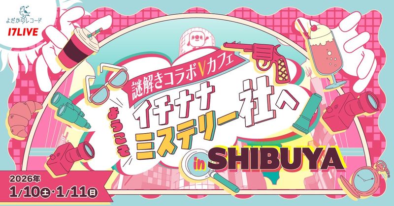 《17LIVE × 夜鷹唱片》打造限時解謎咖啡廳「V-Cafe in SHIBUYA」