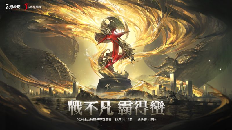 圖一：永劫無間2024世界冠軍賽「劫盃」