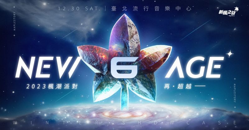 01《新楓之谷》12月30日於台北流行音樂中心 盛大舉辦「NEW AGE 2023 楓潮派對 再超越」活動