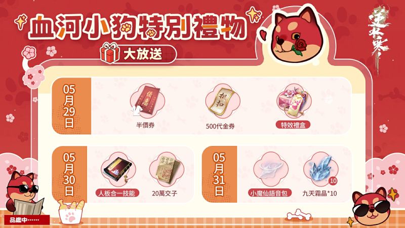 1 血河小狗特別禮物 上線領半價券與滑板技能