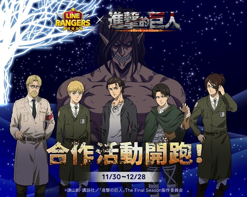 【圖1】《進擊的巨人》合作登場！