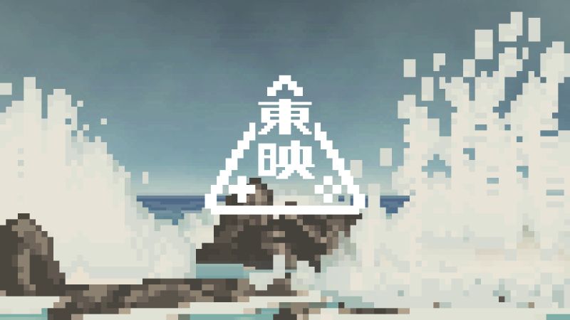 東映ゲームズ_荒磯に波_キャプチャ