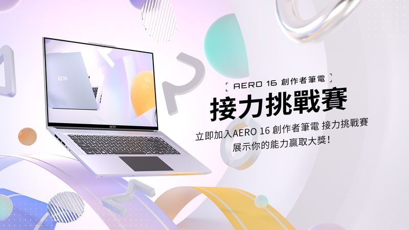 零色差超真實！國際色彩權威雙校色認證 技嘉AERO 16筆電推出系列「接力挑戰」