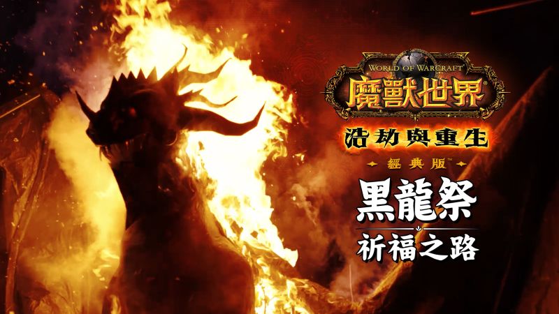 《魔獸世界：浩劫與重生》釋出《黑龍祭 祈福之路》紀錄片  虛實敘事一窺「糊紙死亡之翼」立於火中！