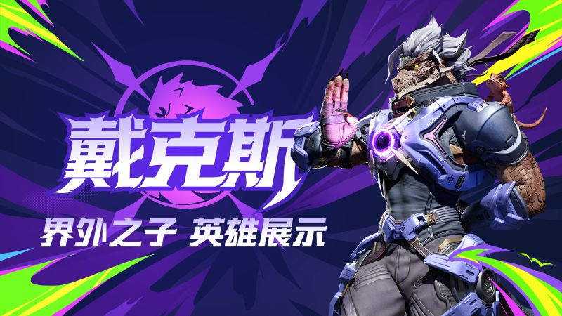 蜥蜴智者「戴克斯」登場