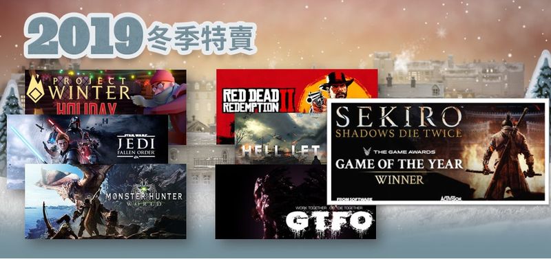 Steam冬季特賣開跑 隻狼 Rdr2 全軍破敵三國 年度遊戲特價推坑 4gamers