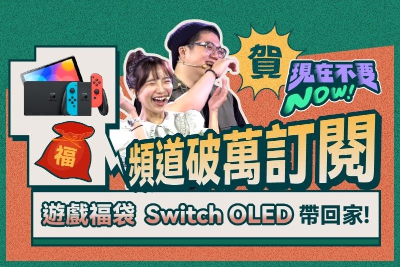 圖1：「現在不要NOW」製播的跨ACG電玩節目《共玩湯》開播1年之際，同步推出歡慶迎接破萬訂閱的粉絲回饋活動，有機會可將Switch OLED免費帶回家。