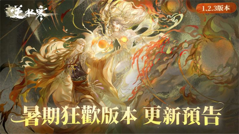 1 V1.2.3 江湖放暑假，快樂不放假！