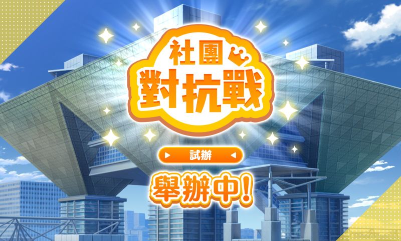 02圖說：團體對抗戰確預先舉辦