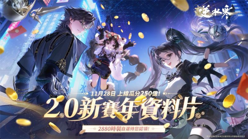 《逆水寒》2.0新賽年 2880時裝自選待您認領！