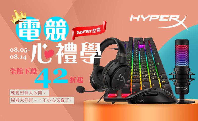 新聞照片_HyperX祭出耳機42折起優惠與玩家共度心禮節
