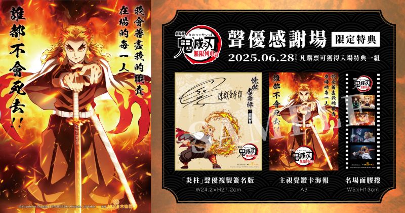《劇場版「鬼滅之刃」無限列車篇》將於2025年7月4日重新登上台灣大銀幕！飾演人氣角色「炎柱．煉獄杏壽郎」的日本知名聲優日野聰老師將親臨台北-1