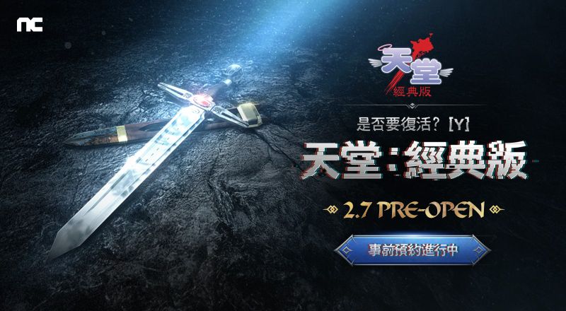 NC全新PC遊戲《天堂：經典版》開放事前預約