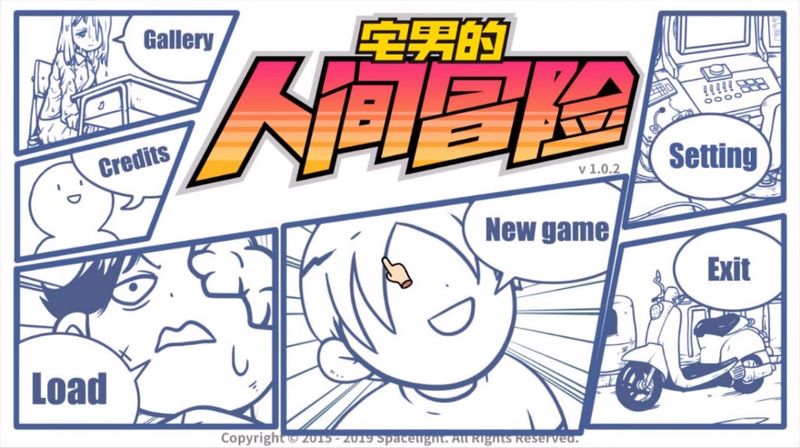 Steam獨立遊戲 宅男的人間冒險 單身18年遇到老婆拯救世界 4gamers