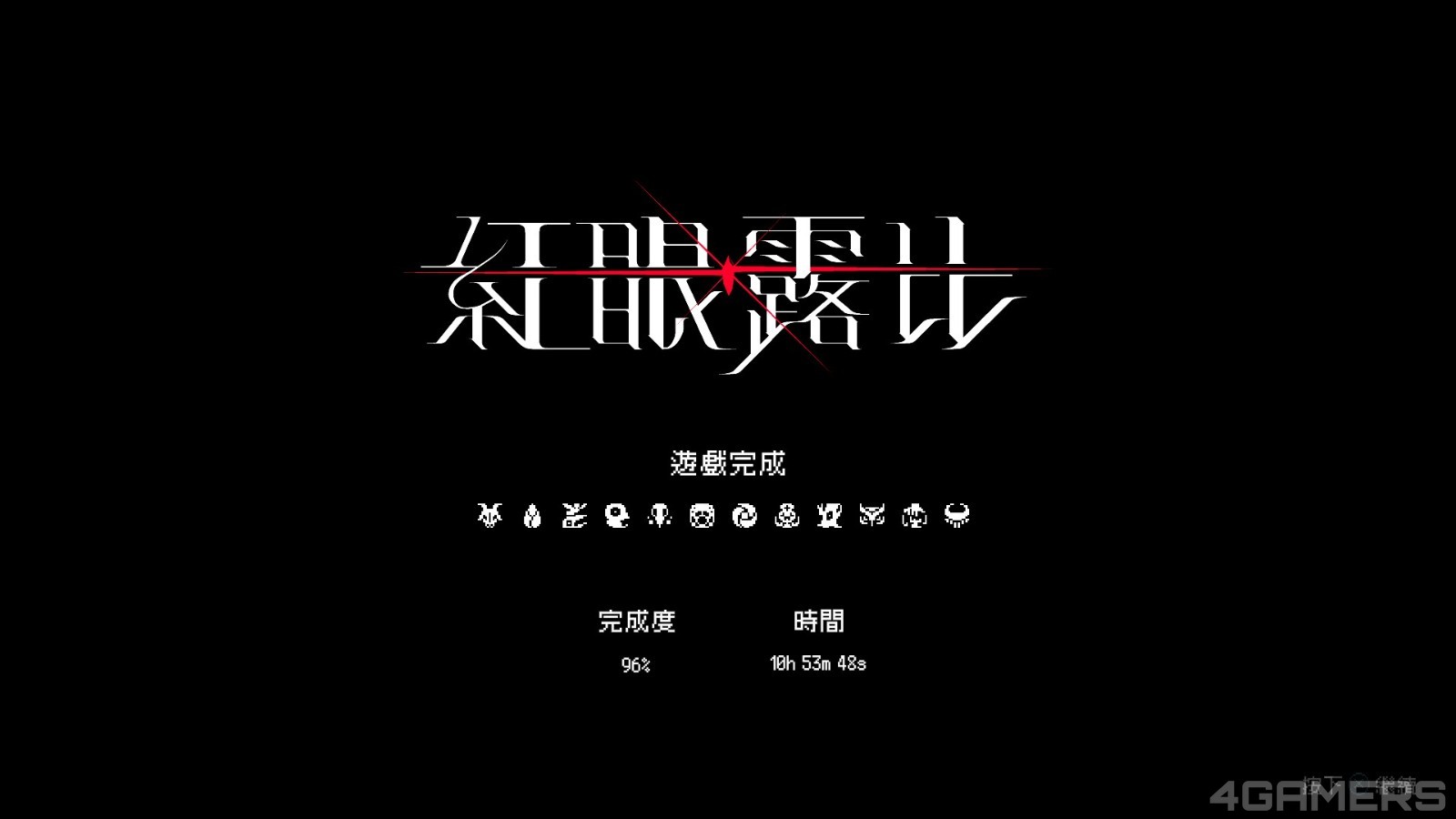 通關