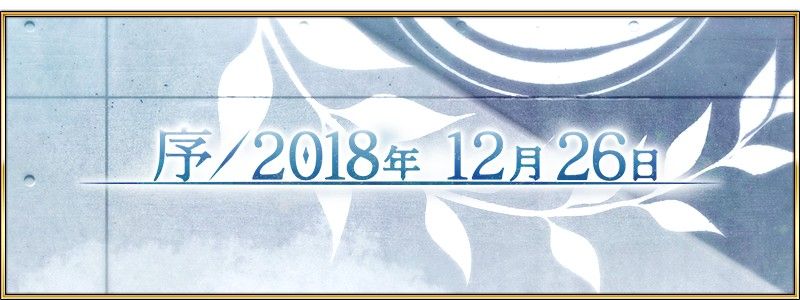 等新年福袋 Fgo 第二部序章 新年系列活動即將實裝 4gamers