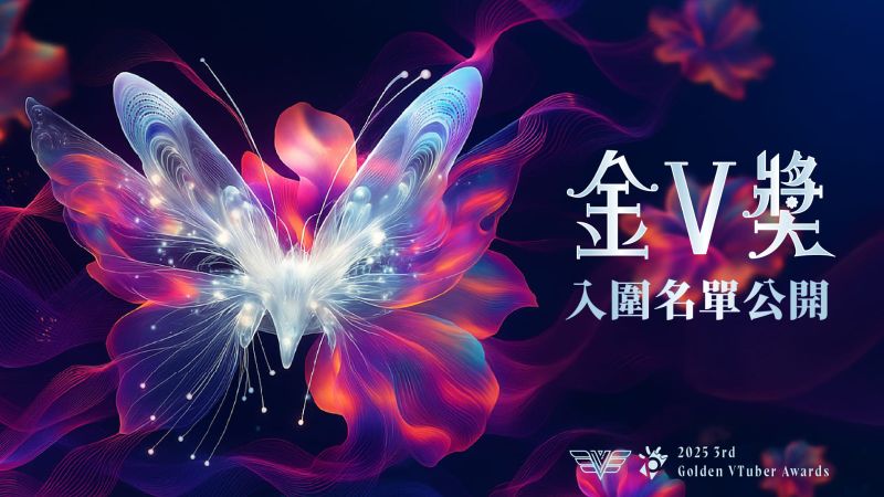 1. 2025金Ｖ獎入圍名單公開
