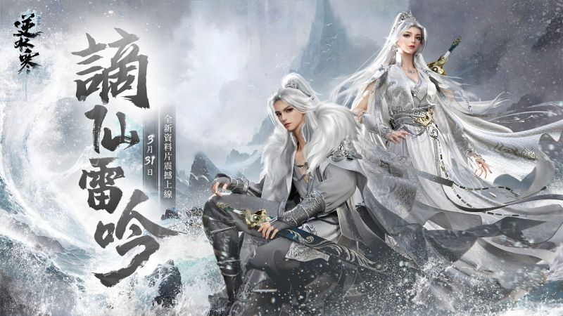 1 「謫仙雷吟」全新資料片震撼上線