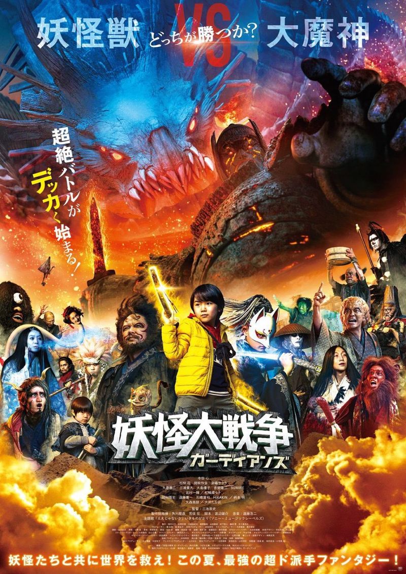 特攝經典 妖怪大戰爭guardians 日本8月上映 Best Curated Esports And Gaming News For Southeast Asia And Beyond At Your Fingertips