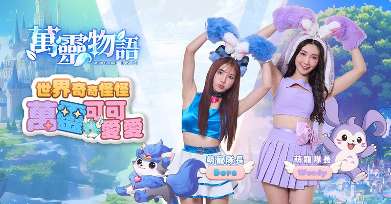 圖一：《萬靈物語》中信啦啦隊女神Wendy璇璇、樂天女孩Dora超萌代言