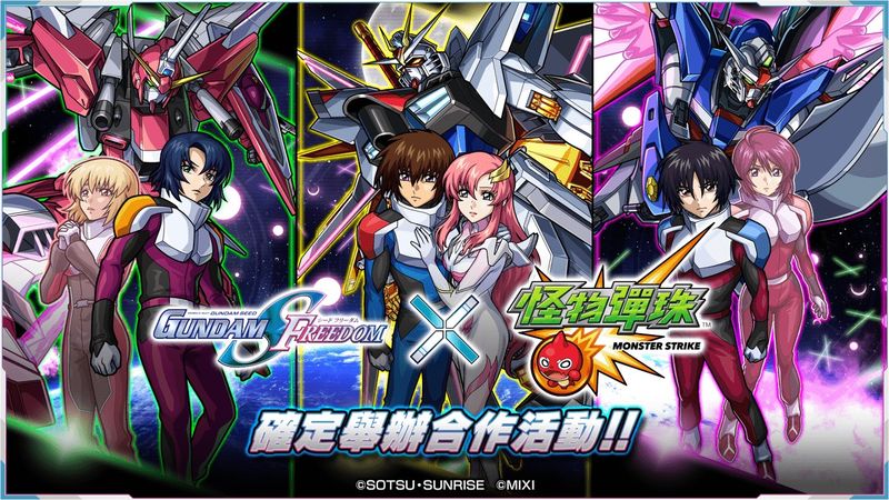 (圖片一) 《機動戰士GUNDAM SEED FREEDOM》×《怪物彈珠》合作活動即日起開跑！