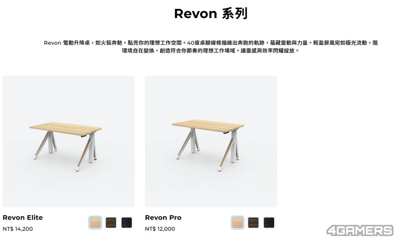 Revon 系列共有Pro 與Elite 兩種桌腳高度、三種顏色款式可搭配組合。