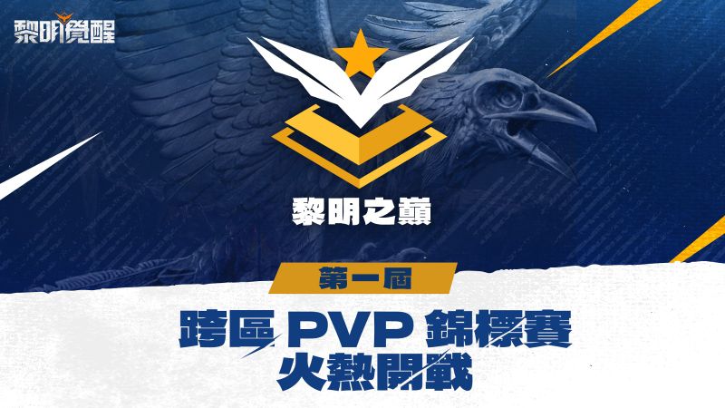 新聞圖片1《Garena 黎明覺醒》集結 4 大賽區、16 支戰隊，將舉辦跨區電競賽事《黎明之巔》！