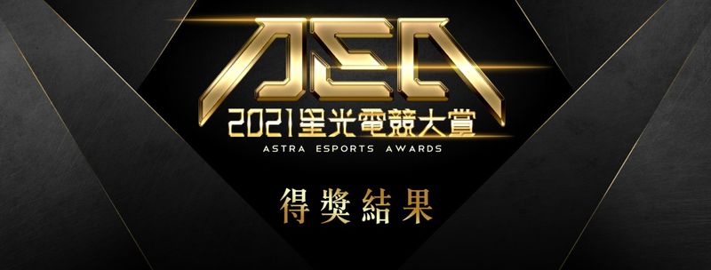 2021 AEA星光電競大賞 得獎結果