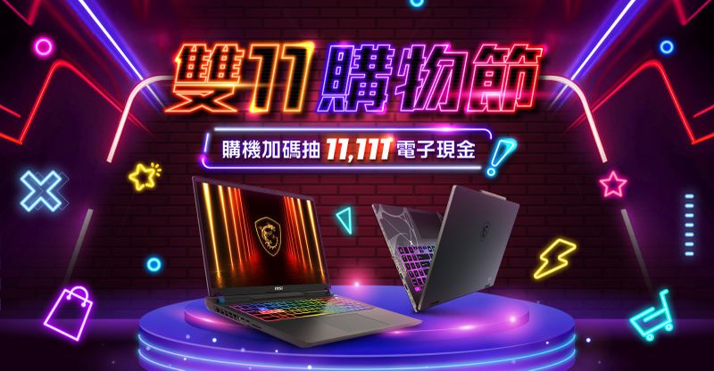 01_微星雙11購物節活動開跑，多款熱銷電競、AI筆電享最高享萬元折扣