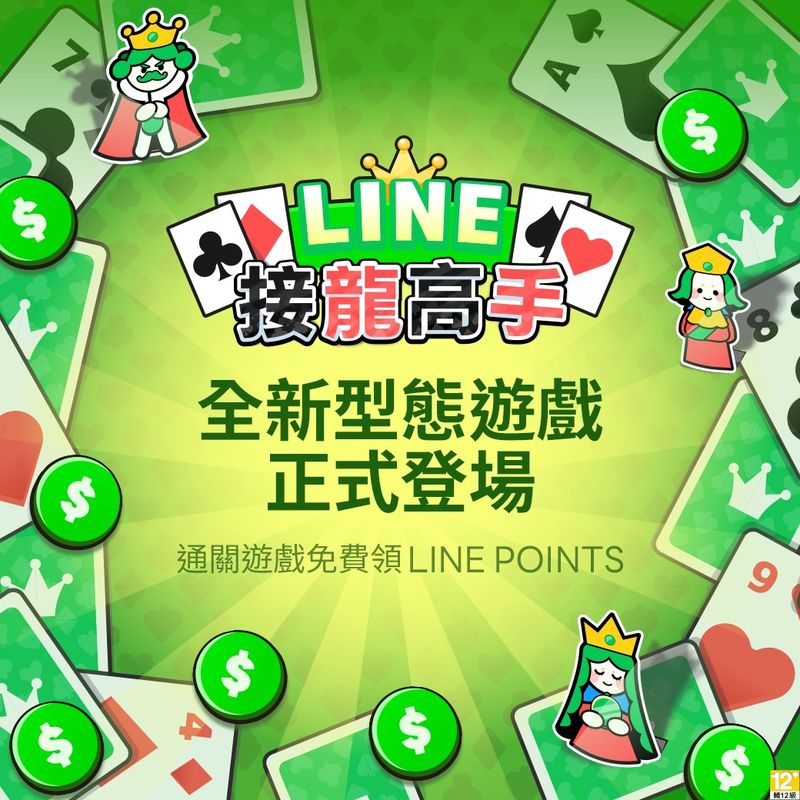 【圖1】全新型態遊戲《LINE 接龍高手》正式登場