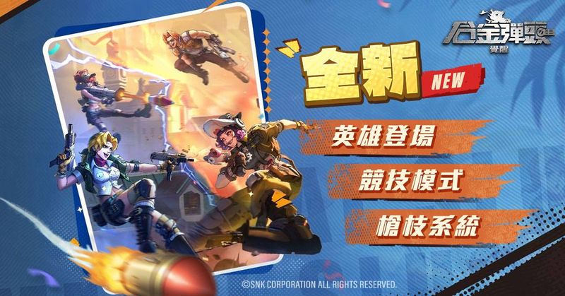 01 《合金彈頭：覺醒》全新十月改版登場