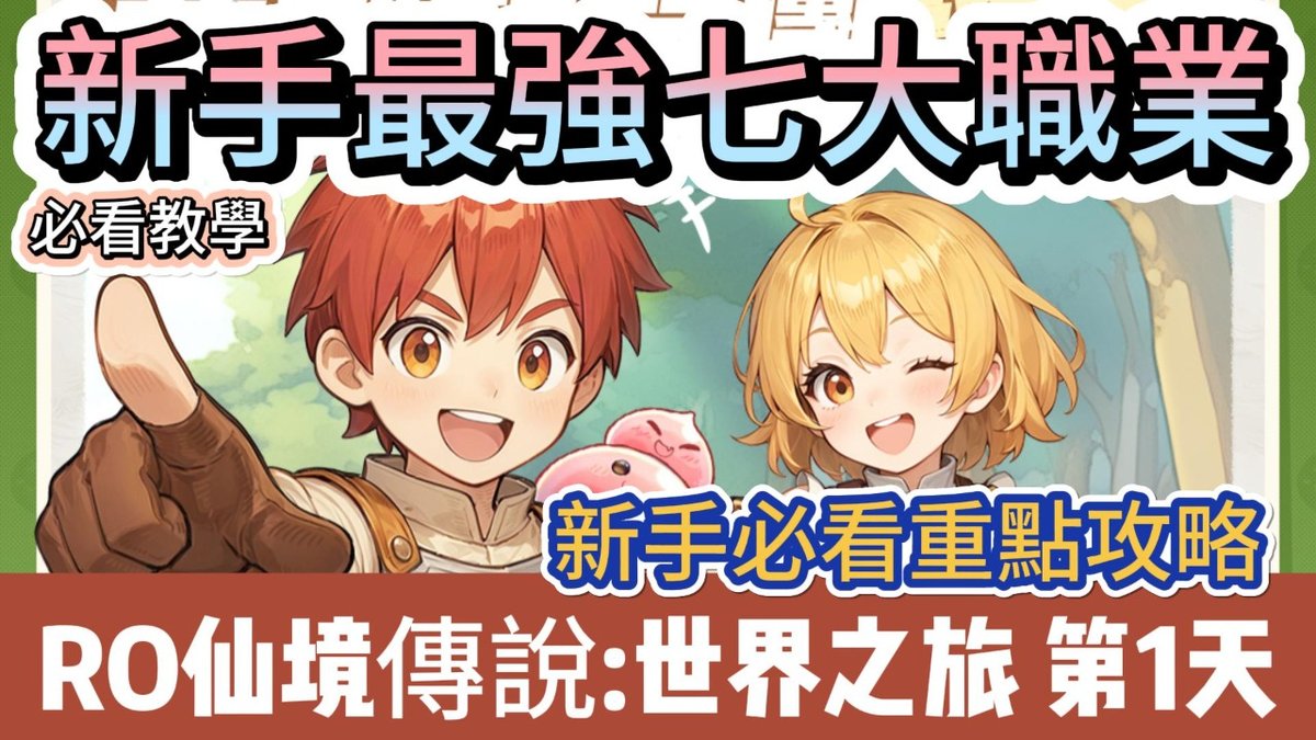 【RO仙境傳說：世界之旅】第1天｜玩法｜新手最強七大職業｜神槍手｜盜賊 ｜服事｜劍士｜魔法師｜弓手｜商人｜#RO仙境傳說世界之旅#RO世界禮包碼#RO世界#阿翊#遊戲#手遊#RO