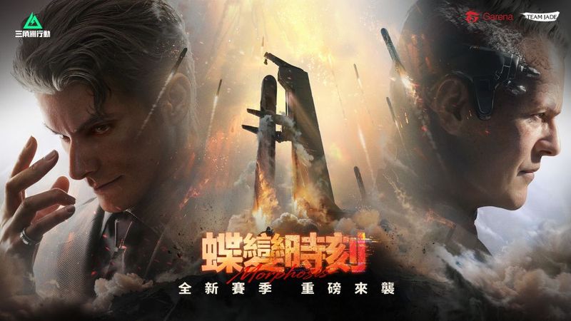 新聞圖片1- 三角洲行動新春重磅改版《蝶變時刻》強勢登場