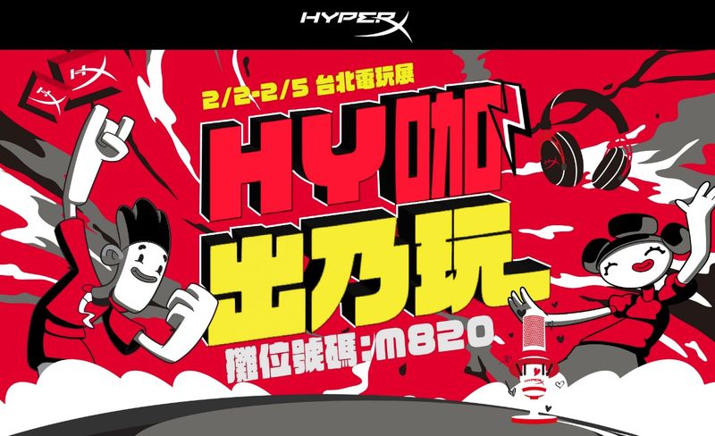 新聞圖片1_ HP旗下知名電競周邊領導品牌HyperX今日宣布將於2023台北國際電玩展重磅回歸，帶來比往年更華麗澎湃的電競同樂會「Hy咖出乃玩」