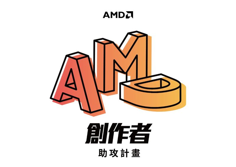 AMD創作者助攻計畫(黑)3