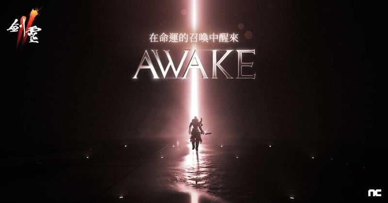 《劍靈2》「AWAKE」大規模改版