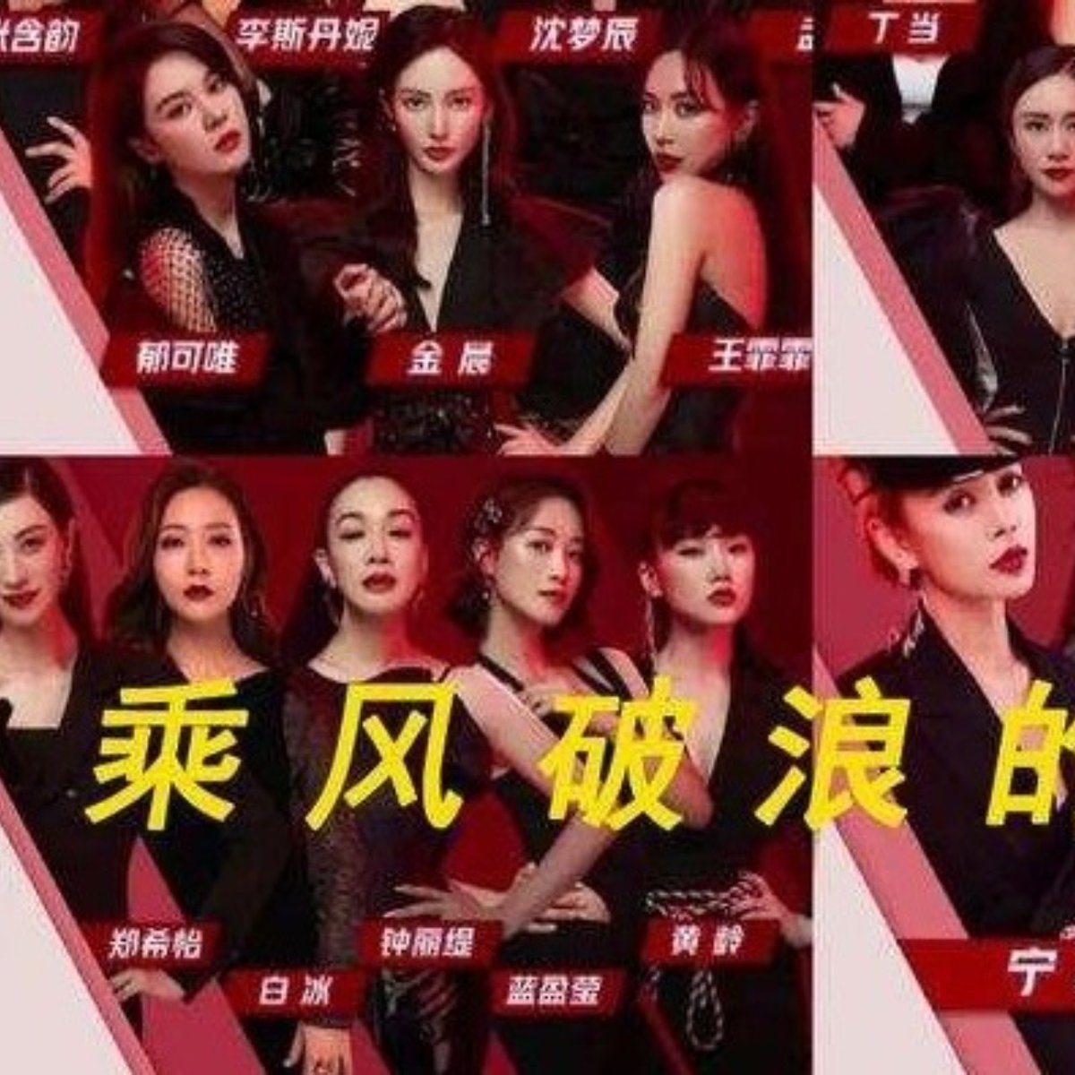 乘風破浪姐姐| 4Gamers