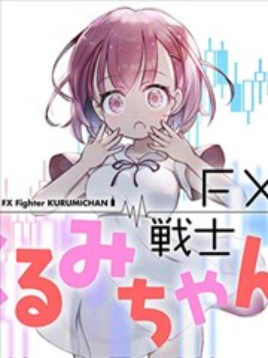 據說比恐怖片還恐怖的投資漫畫fx戰士久留美| 4Gamers