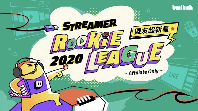 實況新手看過來 2020 Twitch Rookie League盟友超新星 開放報名 冠軍送你 Twitch合作夥伴 4gamers