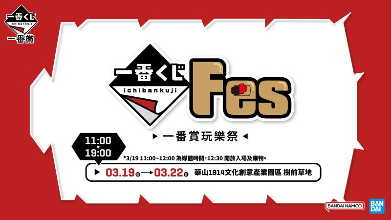 全台首場一番賞單獨品牌活動「一番賞 Festival 玩樂祭」將於3月19日至3月22日盛大登場！