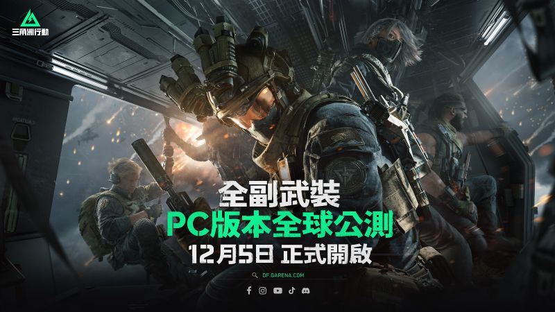 新聞圖片1-《Garena 三角洲行動》PC 版不刪檔公測將於 12 月 5 日正式開啟